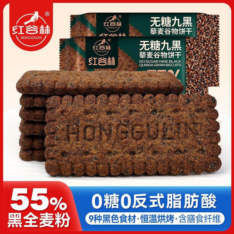 红谷林低GI无糖9黑藜谷物饼干解馋小零食健康办公室早餐粗粮105g