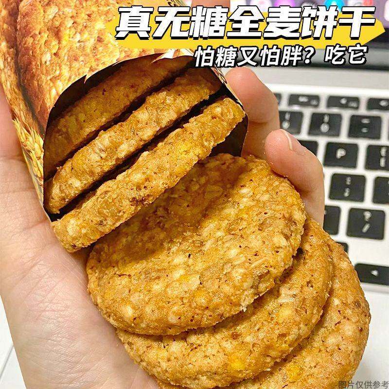 无糖全麦饼干高纤粗粮懒人早餐糖速食老年孕妇代餐抗饿零食
