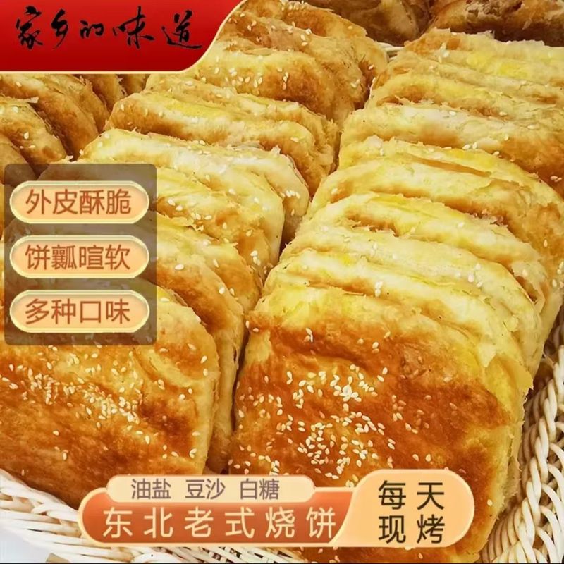 东北老式烧饼香酥现做现发独立包装哈尔滨老式烧饼油盐千层甜味