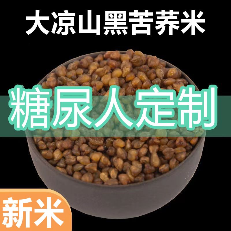 黑苦荞米新货农家富硒荞麦米黑苦荞大米五谷杂粮粗粮新米苦荞米