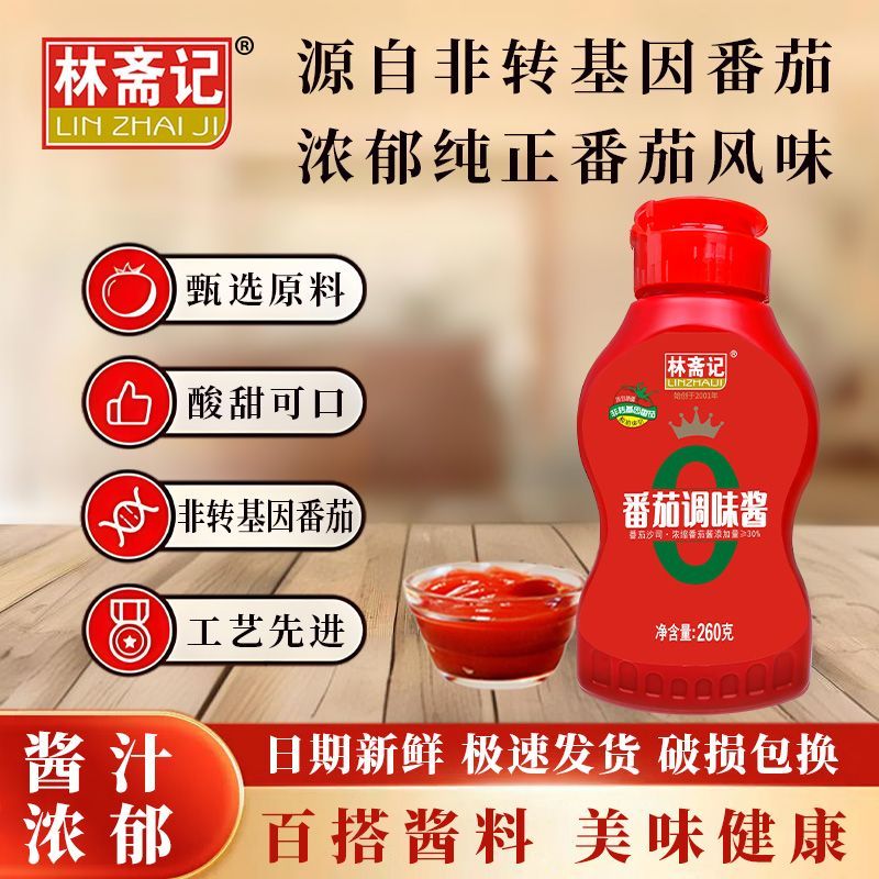 林斋记番茄调味酱无防腐剂挤压瓶儿童家用意大利面番茄沙司薯条