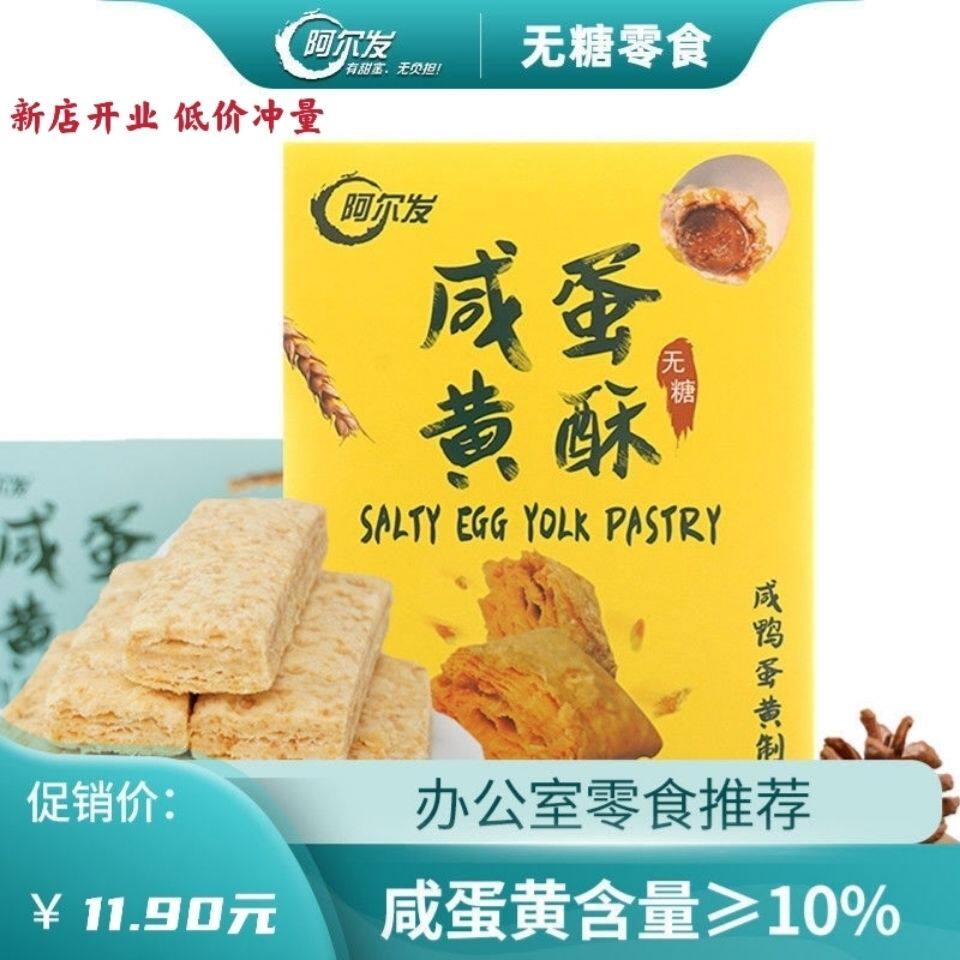 阿尔发无糖咸蛋黄酥无糖食品糖尿人食品孕妇老人咸味糕点零食65g