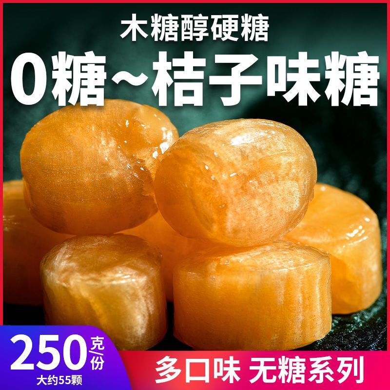 0糖桔子味水果无糖硬糖木糖醇无糖糖果多口味控糖摄入酸甜小零食