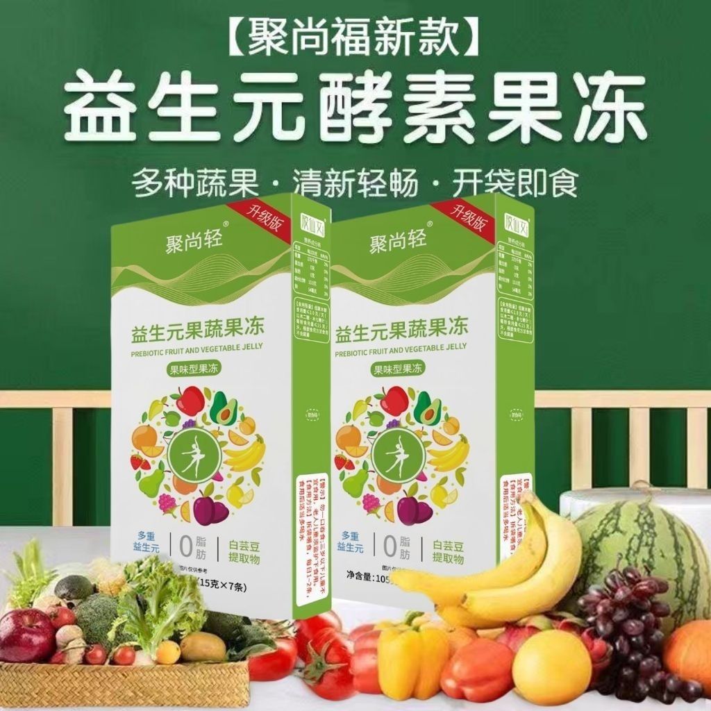 【正品】聚尚轻酵素果冻益生菌型一盒7条果蔬聚尚福酵素果冻西梅