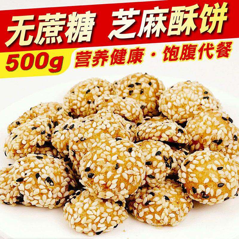 无蔗糖手工香酥芝麻饼孕妇中老年零食麦乐多无糖精食品糖尿人专用