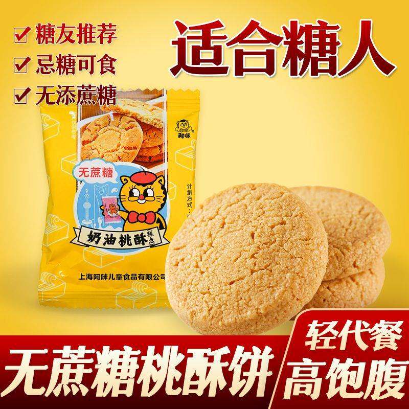 阿咪无蔗糖奶油桃酥饼干无糖精零食中老年糖尿人食品糖友控代餐