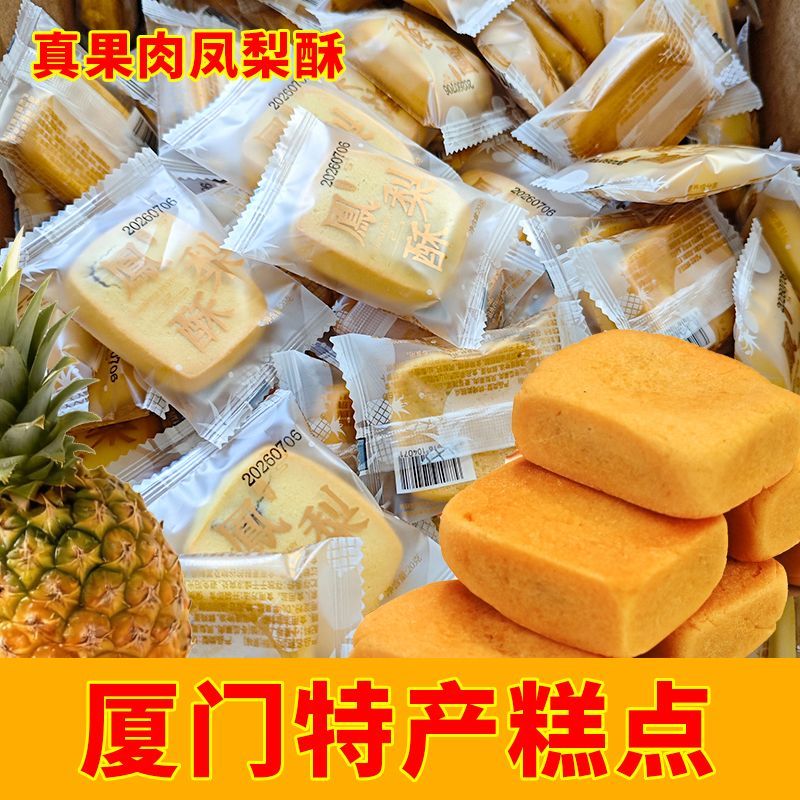 福建厦门特产凤梨酥传统糕点早餐小吃宵夜代餐宿舍办公室解馋零食
