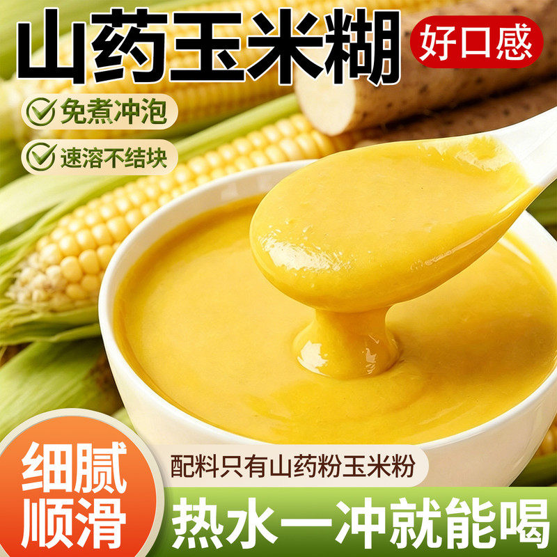 山药玉米糊即食冲饮营养早餐代餐粥速食饱腹免煮粗粮玉米粉代餐粉