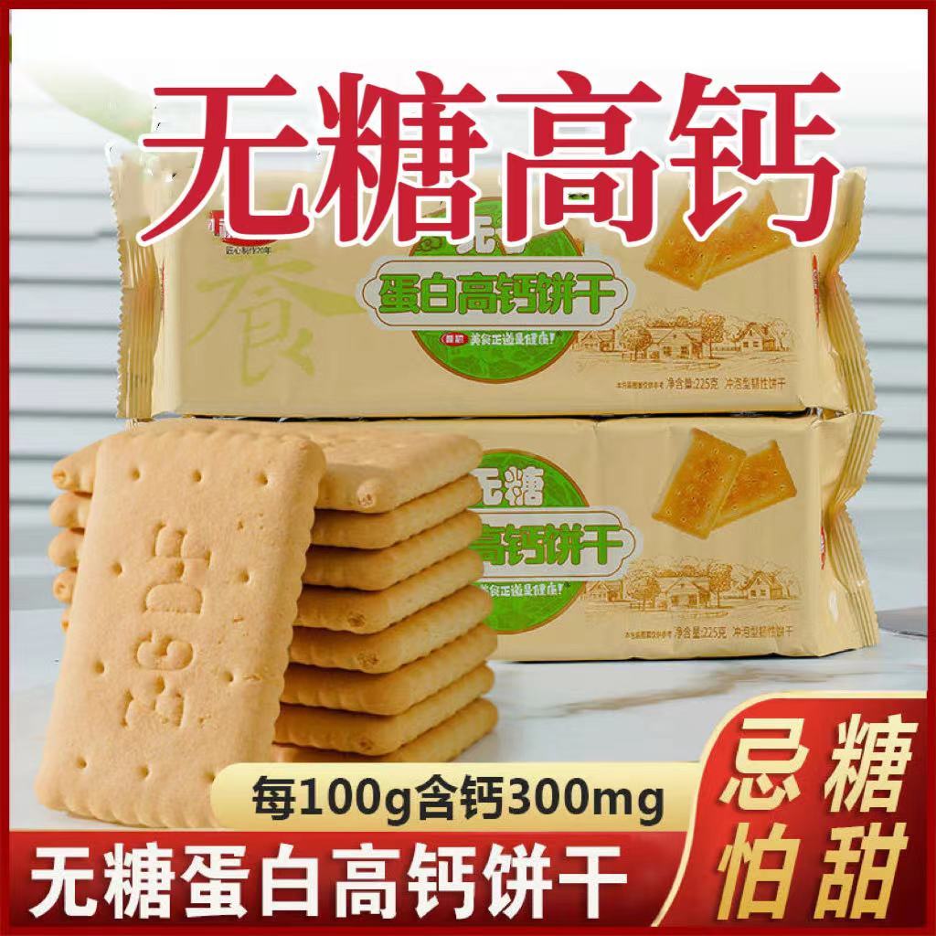 无糖蛋白高钙饼干营养老饼干早餐食品儿童休闲零食人中老年带餐用