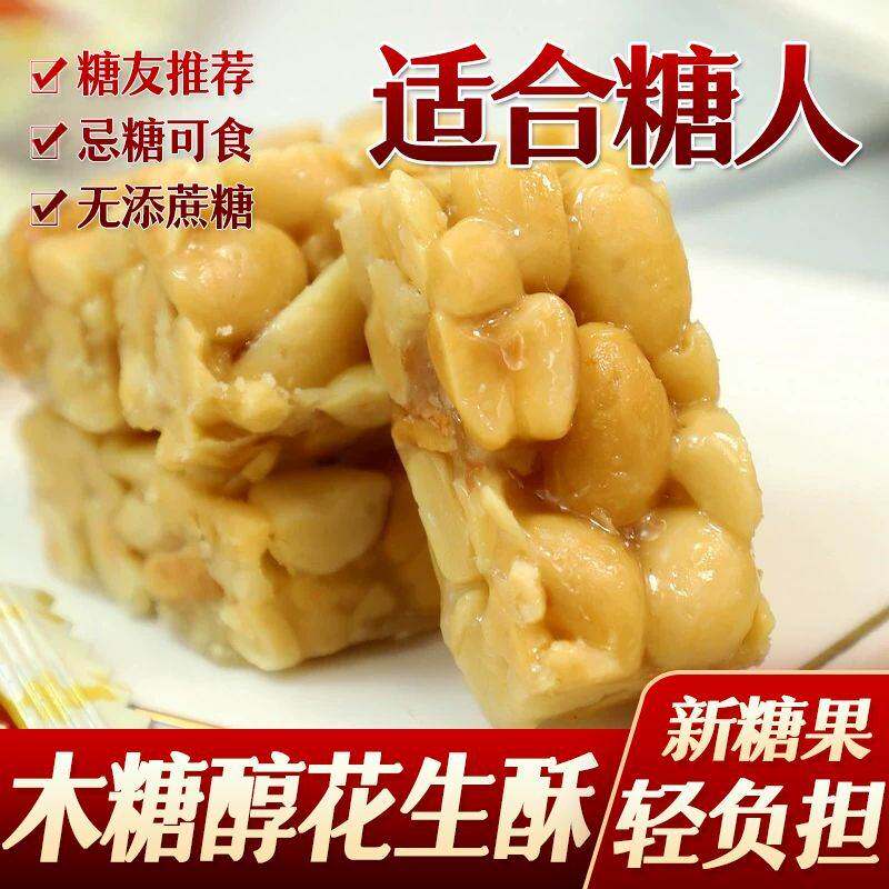糖尿人零食品木糖醇花生酥酥糖特产正宗手工糖果散装传统老人孕妇