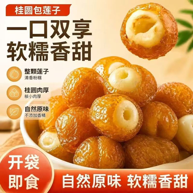 新日期】桂圆抱莲子无核无壳软糯香甜酥脆独立包装解馋即食龙眼肉