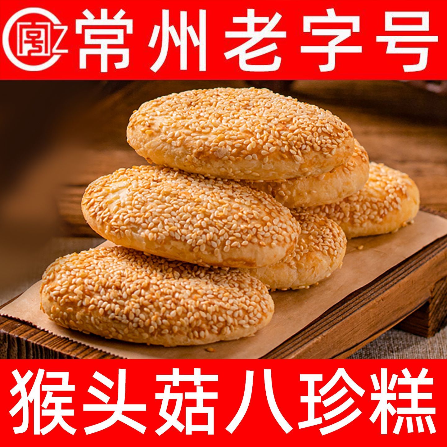 陶大公子猴头菇八珍糕无糖老式糕点茯苓老人小孩零食手工健康点心