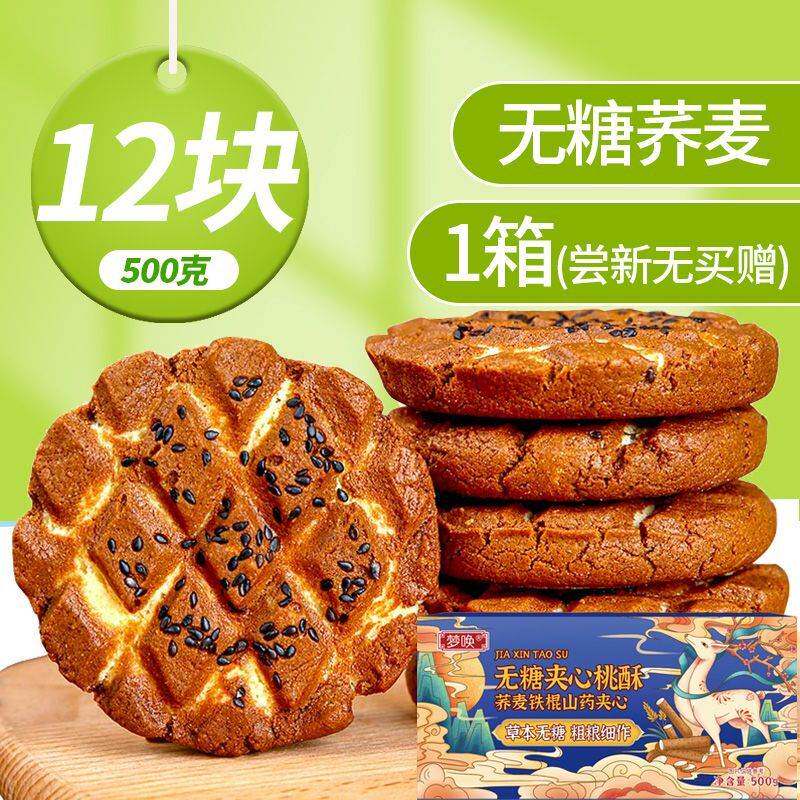 铁棍山药桃酥荞麦木糖醇饼干无糖零食品中老年老人点心控早餐茶点