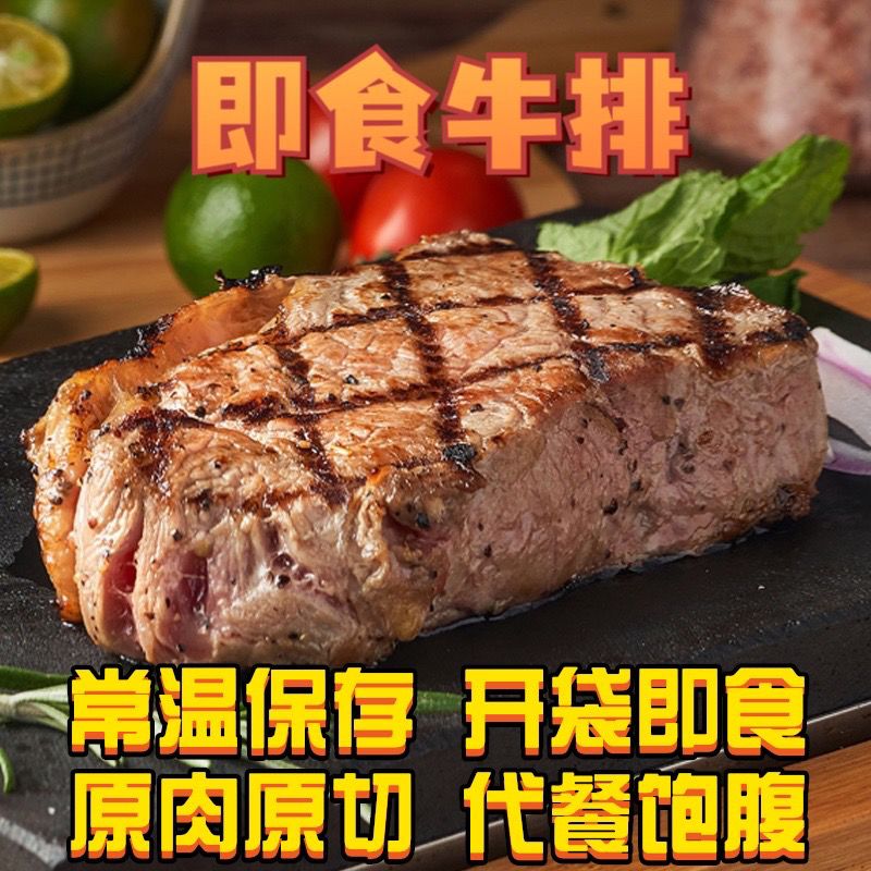 巴尔虎青早即食牛排原整切即食牛肉单片包装方便食品开袋即食