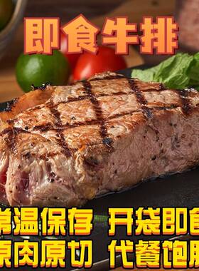 巴尔虎青早即食牛排原整切即食牛肉单片包装方便食品开袋即食