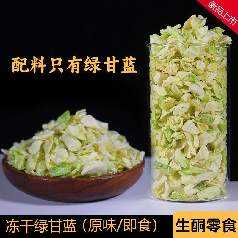 冻干绿甘蓝即食卷心菜FD干燥脱水蔬菜干代餐营养青菜干生酮零食