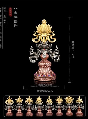 藏式黄铜白铜金色八吉祥摆件八宝z如意莲花双面13公分瑞物家用多