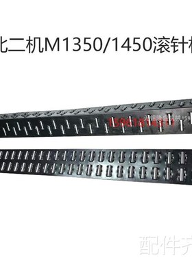 磨床北二机M1350高精度轴承滚排z M1450导轨滚针板 外圆磨床配件