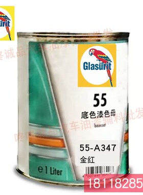 鹦鹉55油性油漆调色色n母55-A347-1金红 55-A353-1紫粉红汽车漆