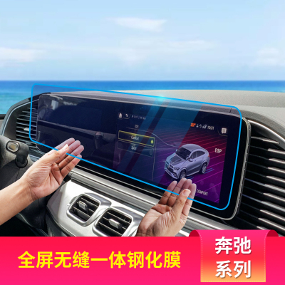 适用奔驰E级E300L GLE GLB A200LCLA200中Q控显示屏幕导航膜钢化
