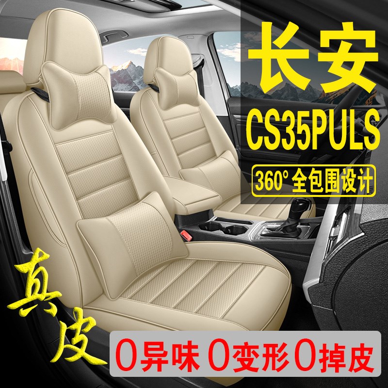 适用于长安CS35PLUS汽车座套四I季坐垫全包座垫透气座椅套