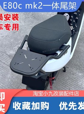 适用九/号e80c mk2电动车尾架置物货架后备箱支T架后衣架改装配件