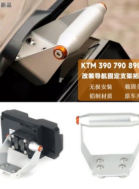 适用KTM390 790 89u0 ADV改装导航支架 横杆扩展支架 无线充支架