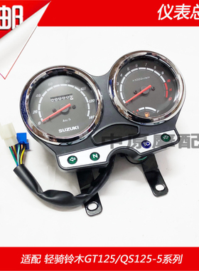 适配轻骑铃木GT125/QS125-5/A/B/C/F摩Q托车仪表总成码表里程表