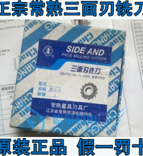 冲冠正宗常熟e丰字牌三面刃铣刀100*5/6/8/10/12/14/16/18/20/22