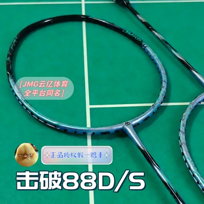 JMG击破88DP类天斧88系列高端M40X M50专业进攻控制羽毛球拍
