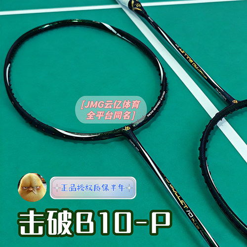 击破B10-PLUS硬弹硬中杆羽毛球拍