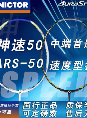 VICTOR胜利神速50 ARS-50  神速60 ARS-60 速度进攻拍 单羽毛球拍