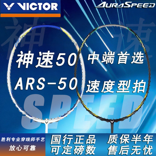 VICTOR胜利神速50羽毛球拍
