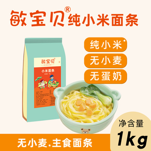 敏宝贝纯小米面条1kg无小麦无麸质杂粮主食低脂低钠细条挂面拌面