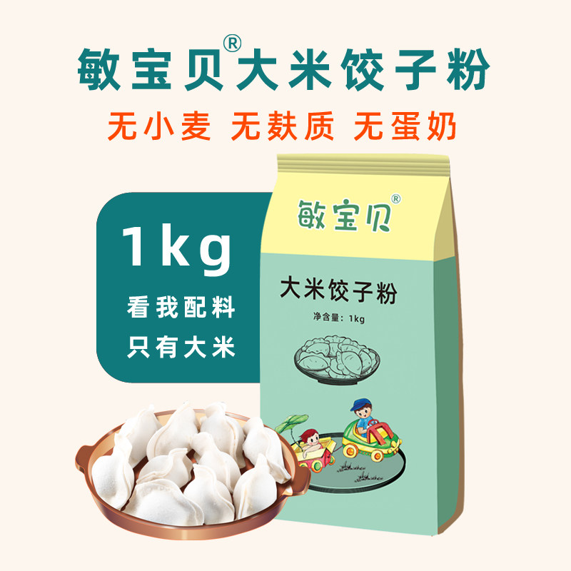 敏宝贝大米饺子粉无小麦无麸质纯大米面粉精粉食品主食水饺面条粉