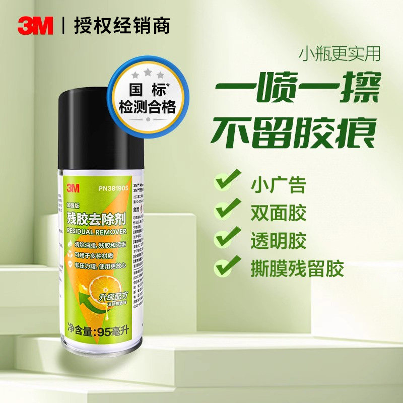 3M PN38190S除胶剂家用双面胶清洗剂不锈钢光亮剂电梯保养去指纹