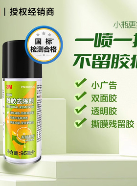 3M PN38190S除胶剂家用双面胶清洗剂不锈钢光亮剂电梯保养去指纹