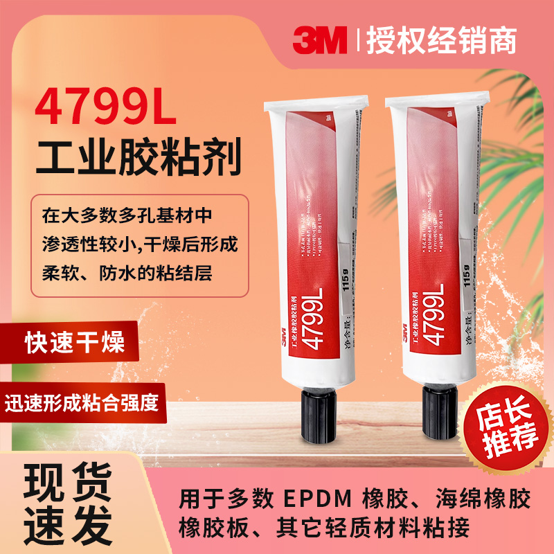 3M4799L汽车密封条胶水