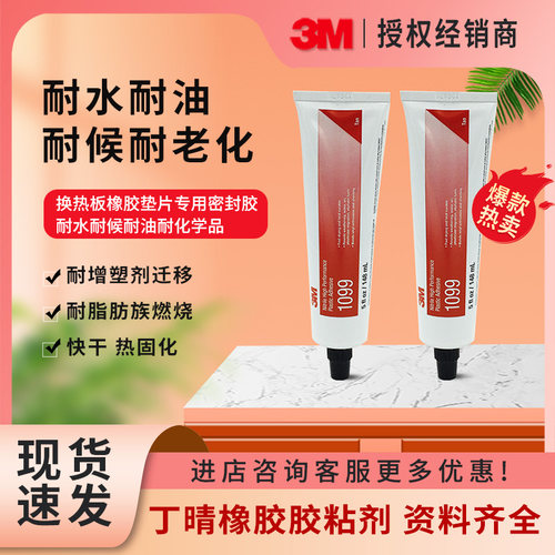 3M1099换热器密封胶水丁晴塑料胶