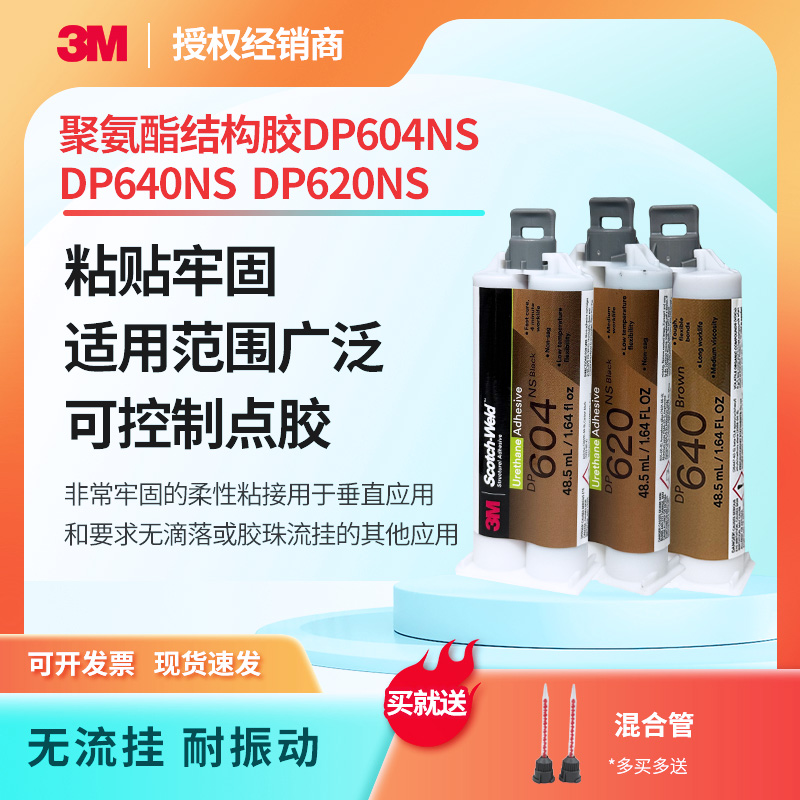 3M DP604聚氨酯DP640NS胶黏剂DP620NS双组分聚氨酯基结构型胶粘剂