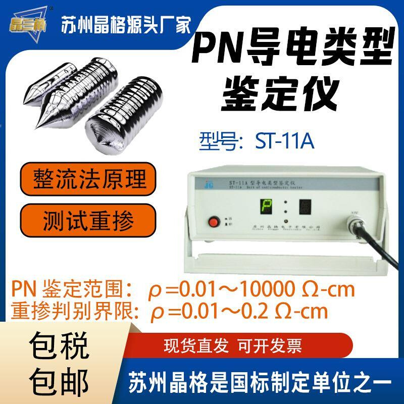 苏州晶格PN导电类型测试仪整流法导电型号鉴定仪鉴别仪源头厂家-封面