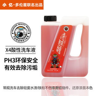 小亿X4酸性2L洗车液去除水渍水垢雨渍水痕上光增亮正洗液酸值PH3
