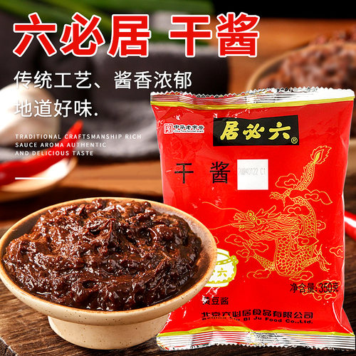 六必居干黄酱350g老北京炸酱面酱专用酱料调料杂酱干酱正宗黄豆酱
