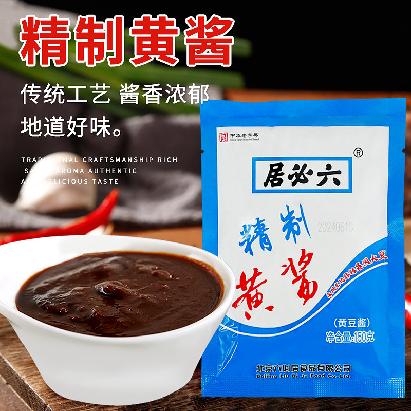 六必居正宗精制黄酱150g袋装黄酱豆瓣酱炒菜拌面老北京炸酱面调料