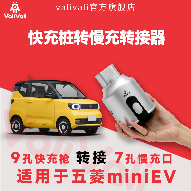 瓦力五菱快充转慢充转接器接头