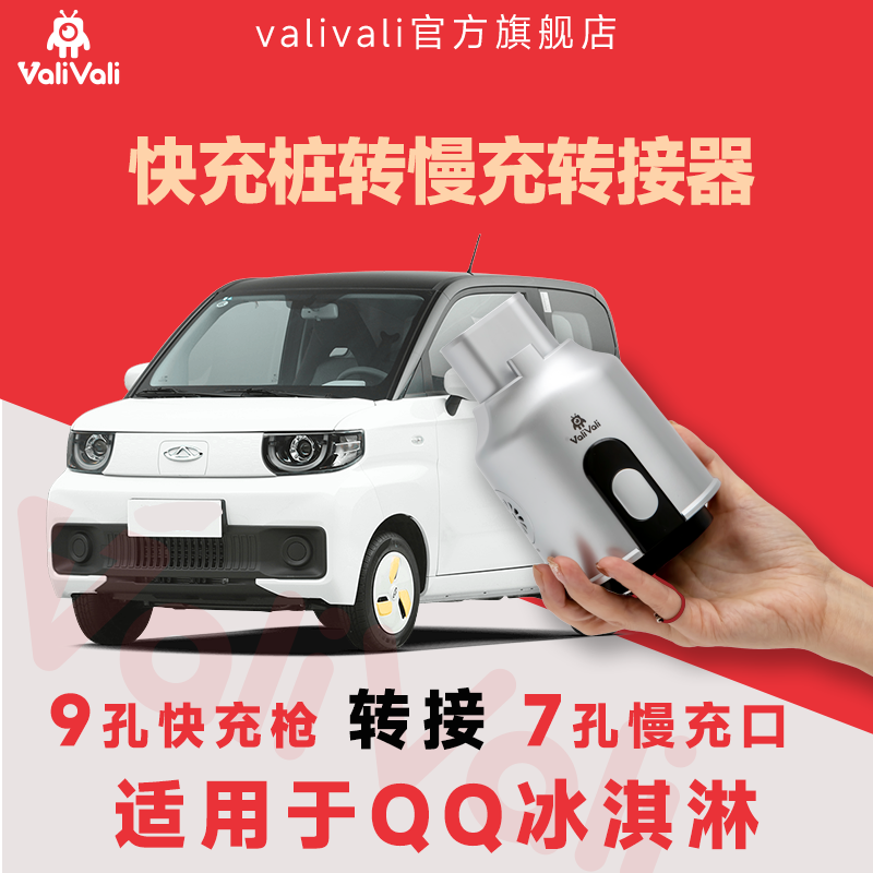 ValiVali 瓦力瓦力 奇瑞QQ冰淇淋快充转慢充转换器 充电快充0改装