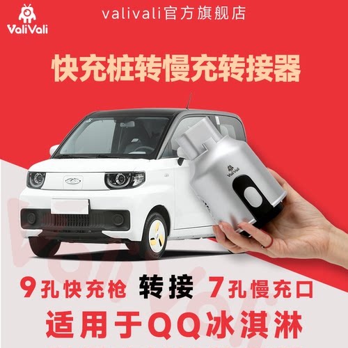 奇瑞QQ冰淇淋快充转慢充转换器