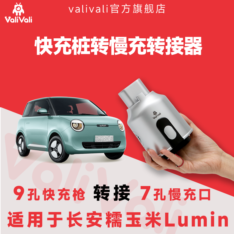 Valivali瓦力瓦力 长安糯玉米Lumin快充转慢充转接器快转慢转接头