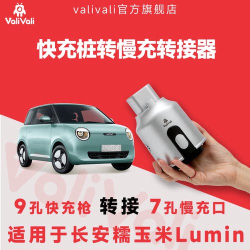 瓦力长安糯玉米快充转慢充转接器