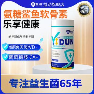 益动宠物猫犬泰迪金毛狗狗用氨糖鲨鱼软骨素约170片 瓶关节宝补钙